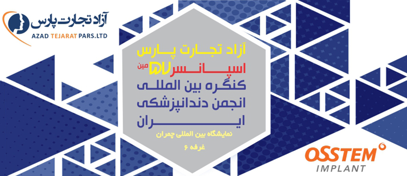 EXCIDA 57 آزاد تجارت پارس اسپانسر 57 کنگره دندانپزشکی