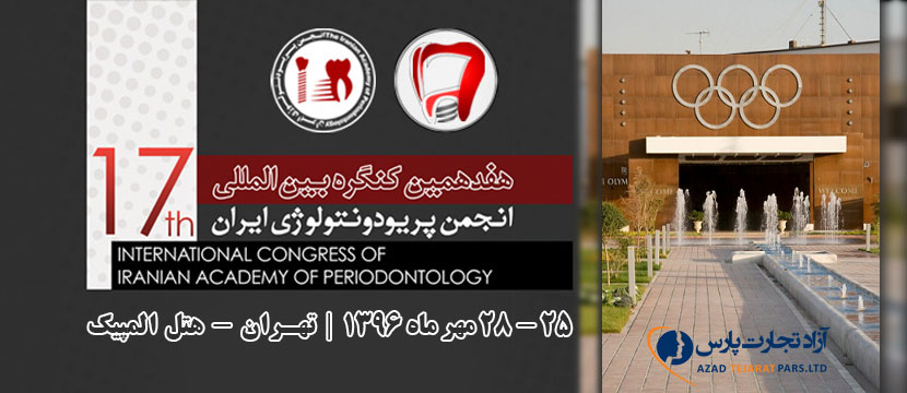 هفدهمین کنگره بین المللی انجمن علمی پریودنتولوژی ایران شرکت آزاد تجارت پارس در هفدهمین کنگره بین المللی انجمن علمی پریودنتولوژی ایران