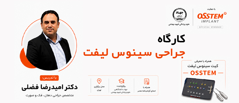 کارگاه جراحی سینوس لیفت | دکتر امیدرضا فضلی