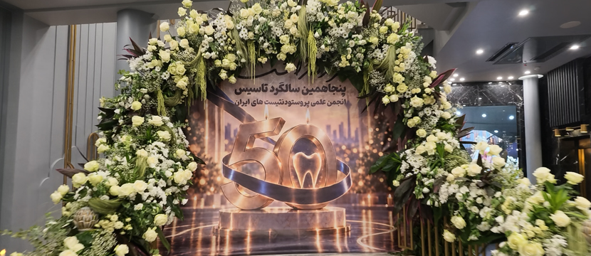 پنجاهمین سالگرد تاسیس انجمن علمی پروستودنتیست های ایران