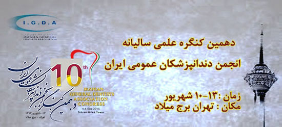 کنگره 10 انجمن دندان پزشکان عمومی ایران