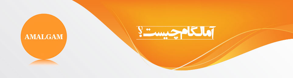 آمالگام ، مواد دندانی ، ترمیمی ، دندانپزشکی