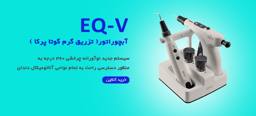 آبچوراتور،تزریق گرم گوتا پرکا،متا،متابایومد،meta،eqv