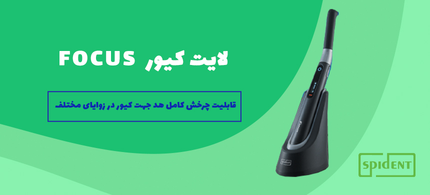لایت کیور Focus،اسپیدنت، spident