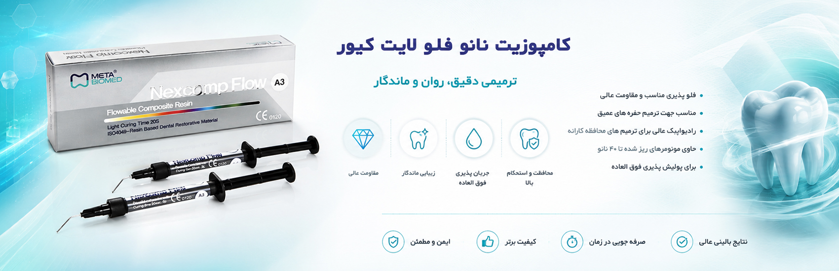 نانو کامپوزیت لایت کیور فلو،متا،meta،Nexcomp Flow