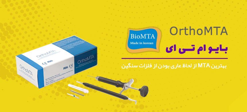 ortho mta،مینرال تری اکسید اگریگیت،بایو ام تی ای ، BIO MTA