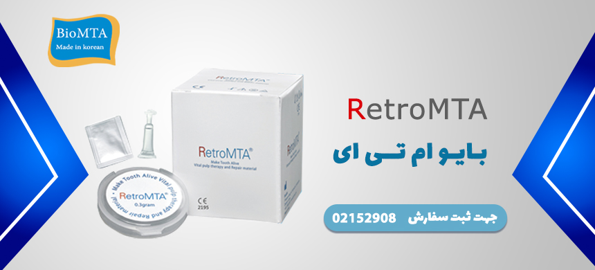 مینرال تری اکسید اگریگیت،retroMTA،BIO MTA،بایو ام تی ای