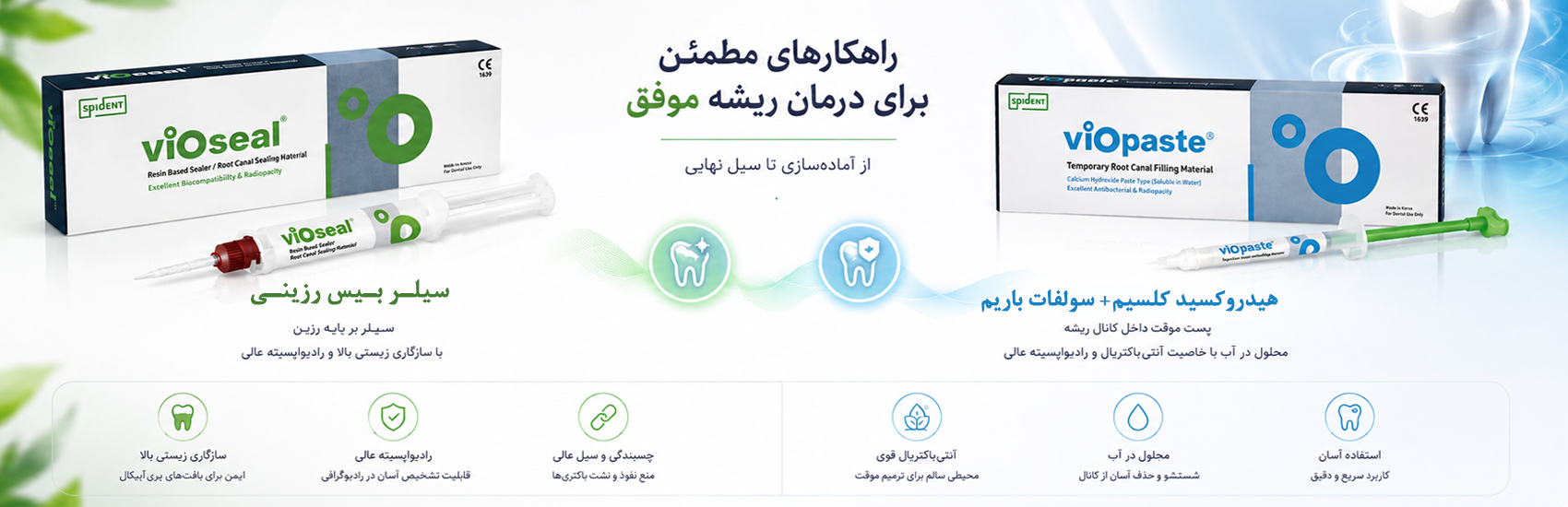 سیلر بیس رزینی،هیدروکسید کلسیم  سولفات باریم،اسپیدنت،spident،VioPaste،Vioseal