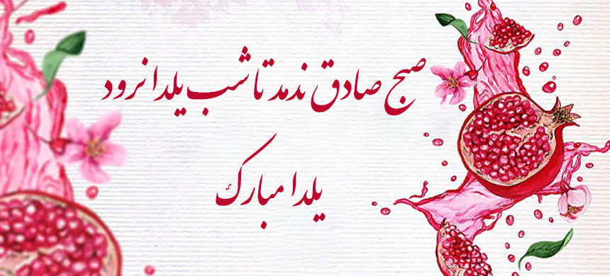 یلدا،شب یلدا،شب چله،یلدا 1404