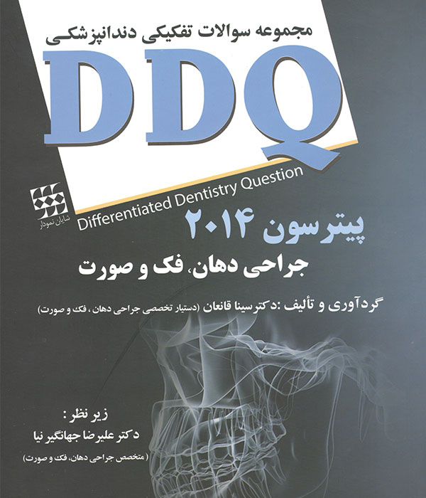 مجموعه سوالات تفکیکی دندانپزشکی DDQجراحی دهان و فک و صورت،کتاب دندانپزشکی